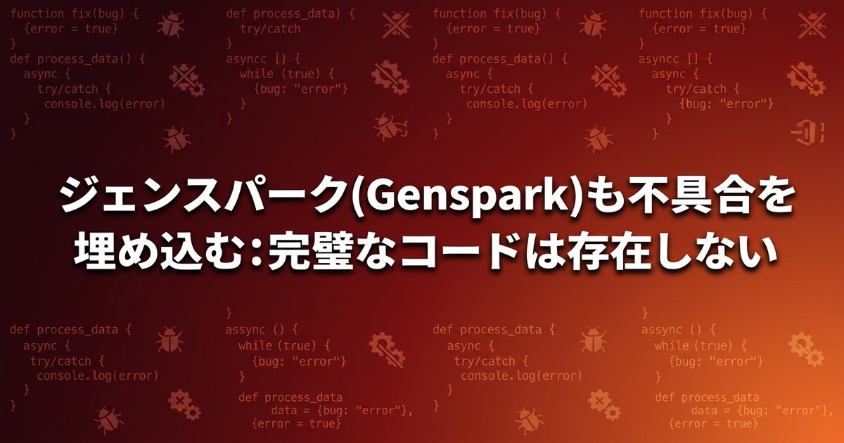 ジェンスパーク(Genspark)も不具合を埋め込む：完璧なコードは存在しない