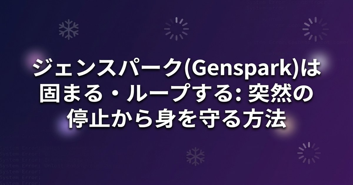 ジェンスパーク(Genspark)は固まる・ループする：突然の停止から身を守る方法