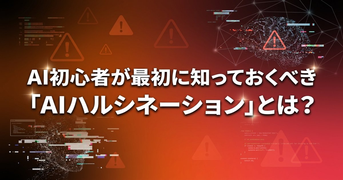 AI初心者が最初に知っておくべき「AIハルシネーション」とは？
