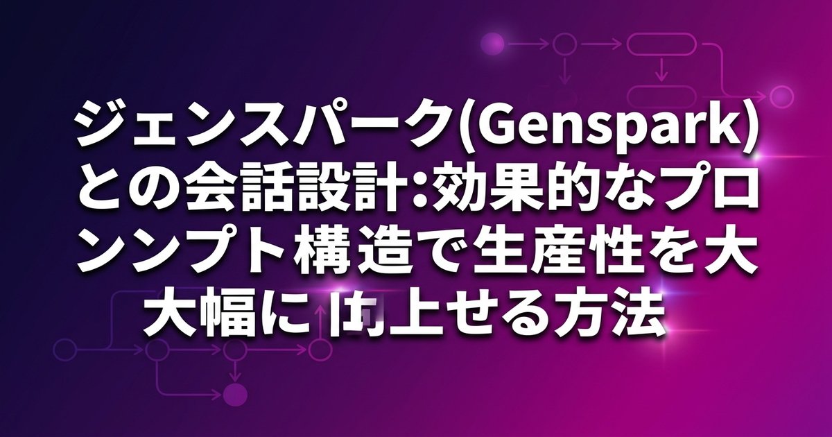 ジェンスパーク(Genspark)との会話設計：効果的なプロンプト構造で生産性を大幅に向上させる方法