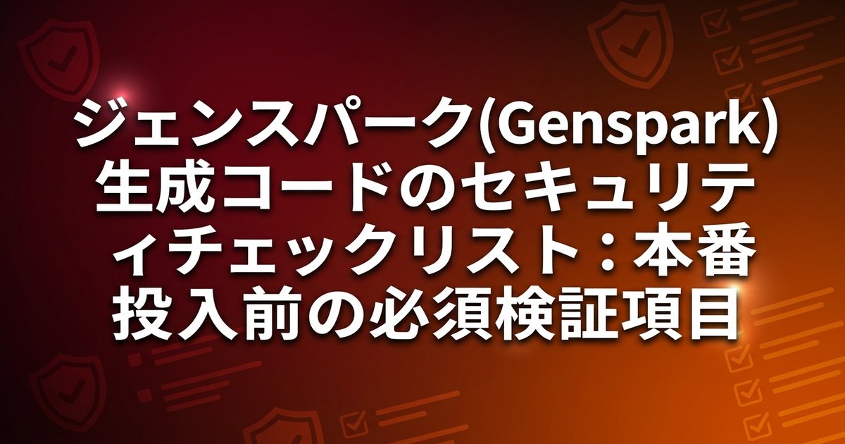 ジェンスパーク(Genspark)生成コードのセキュリティチェックリスト：本番投入前の必須検証項目
