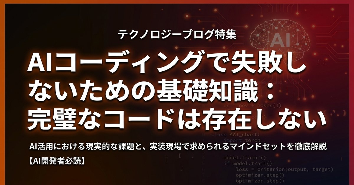 AIコーディングで失敗しないための基礎知識：完璧なコードは存在しない