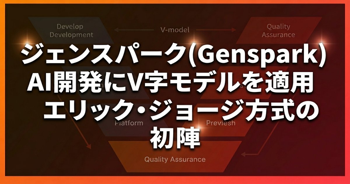 ジェンスパーク(Genspark)AI開発にV字モデルを適用 - エリック・ジョージ方式の初陣