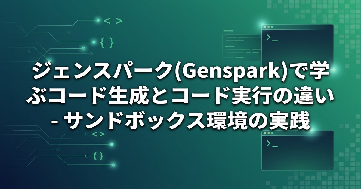 ジェンスパーク(Genspark)で学ぶコード生成とコード実行の違い - サンドボックス環境の実践