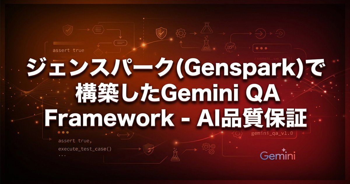 ジェンスパーク(Genspark)で構築したGemini QA Framework - AI品質保証