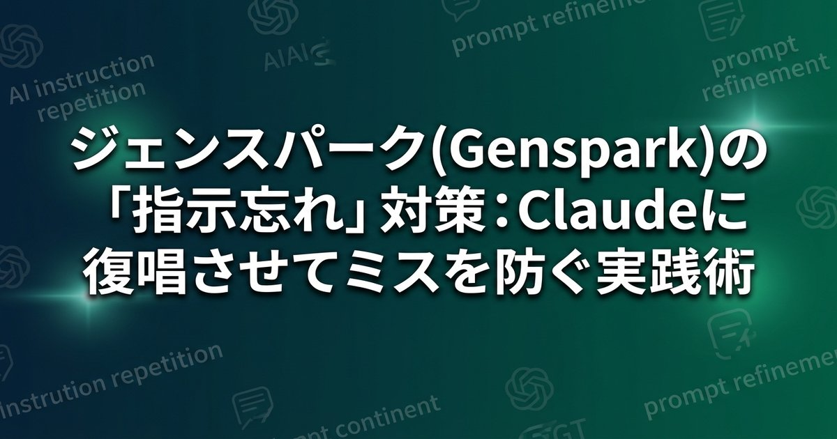 ジェンスパーク(Genspark)の「指示忘れ」対策：Claudeに復唱させてミスを防ぐ実践術