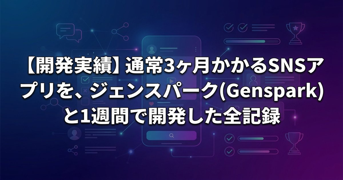 【開発実績】通常3ヶ月かかるSNSアプリを、ジェンスパーク(Genspark)と1週間で開発した全記録