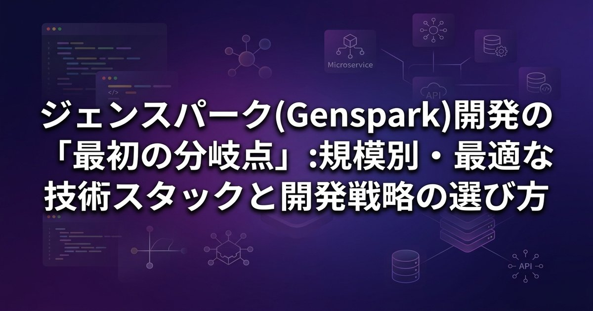 ジェンスパーク(Genspark)開発の「最初の分岐点」：規模別・最適な技術スタックと開発戦略の選び方