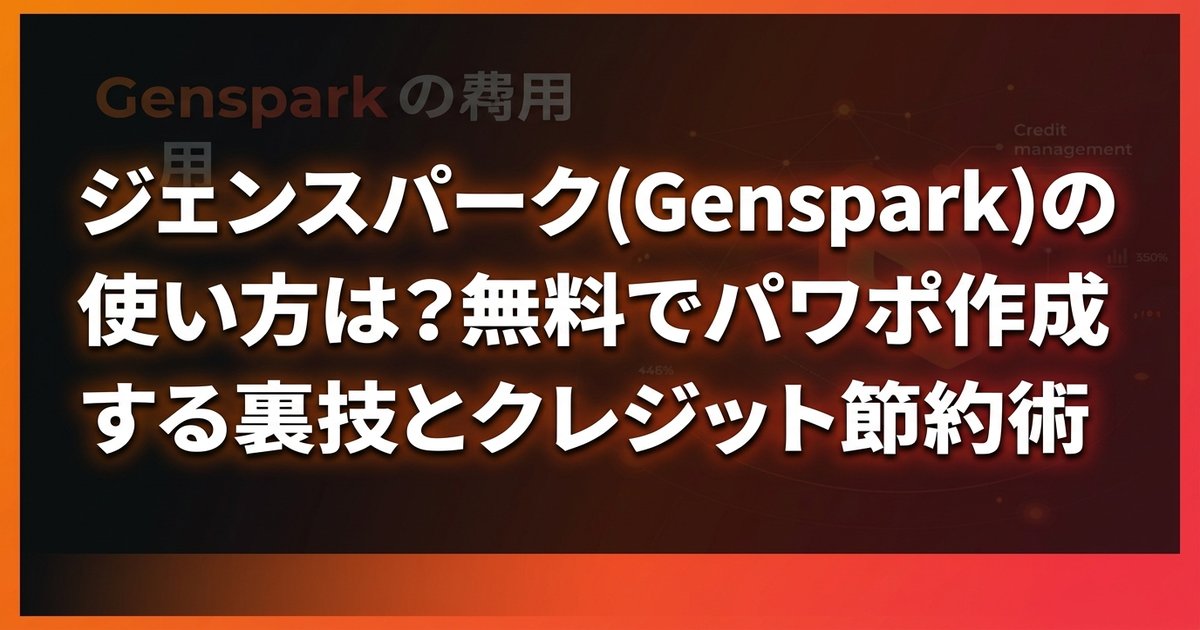 ジェンスパーク(Genspark)の使い方は？無料でパワポ作成する裏技とクレジット節約術
