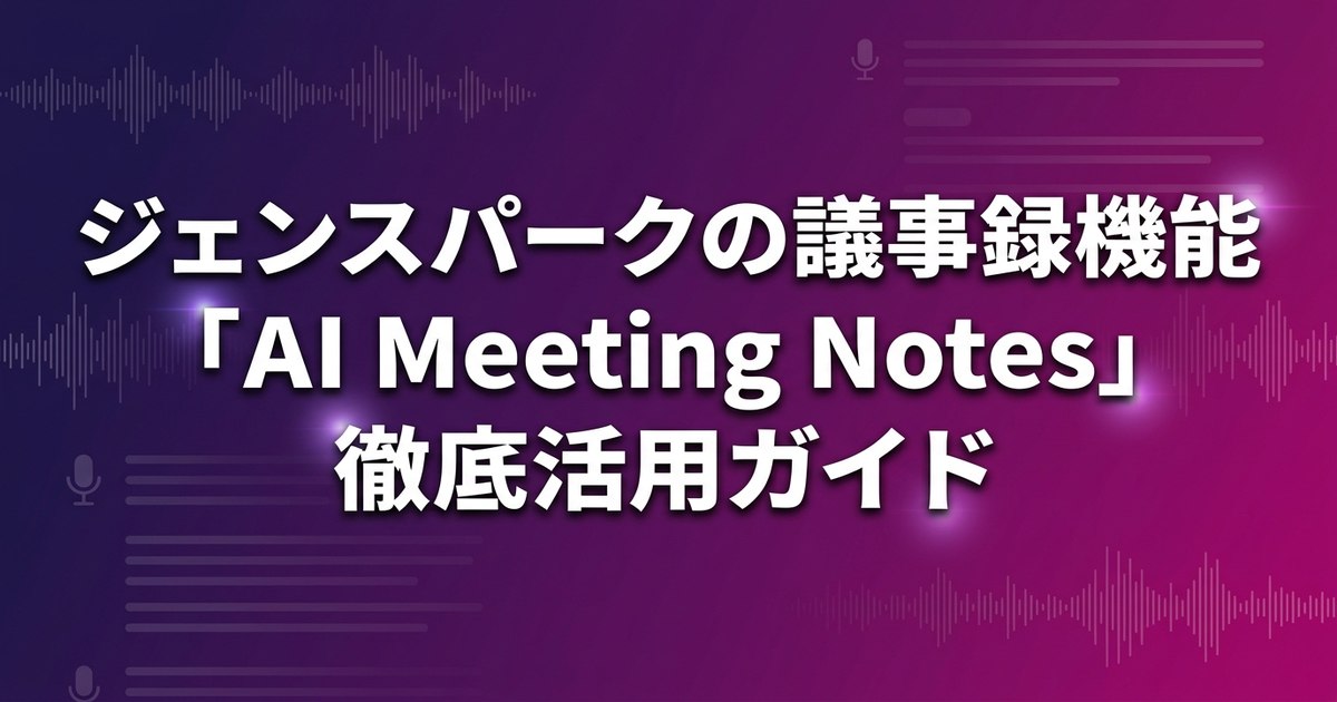 ジェンスパークの議事録機能「AI Meeting Notes」徹底活用ガイド